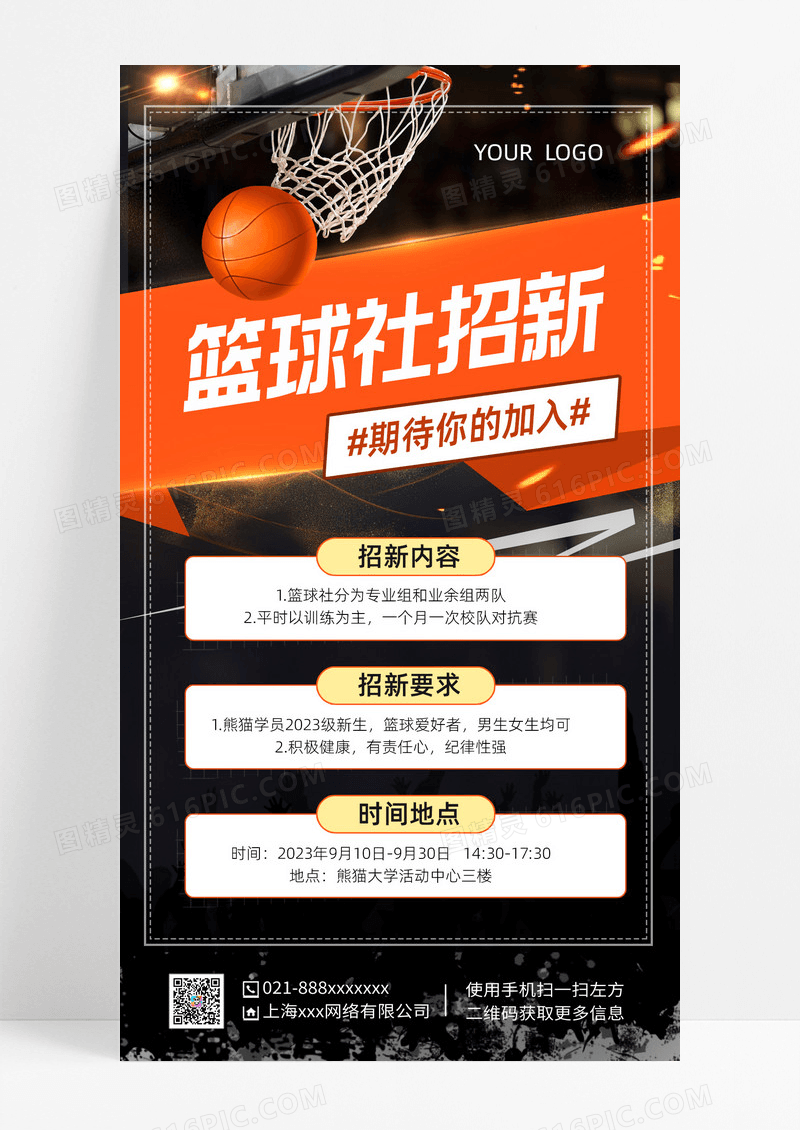 黑色篮球社招新社团招新手机文案海报